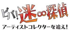 「ビバ！迷∞探偵〜アーティストコレクターを追え〜」ロゴ